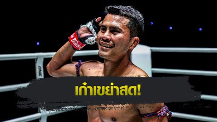 ONE ลุมพินี : ชาติพยัคฆ์ ศักดิ์สตูล มั่นใจกระดูกมวยเหนือกว่า พร้อมหยุดไร้พ่าย รามาดาน ออนดาช