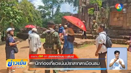 นักท่องเที่ยวแน่นปราสาทตาเมือนธม จ.สุรินทร์