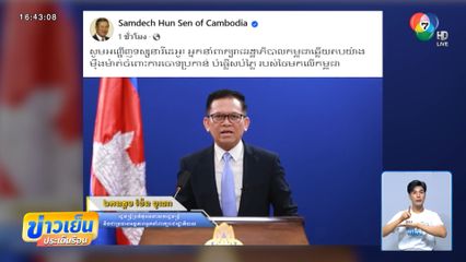 โฆษกกัมพูชา แถลงตอบโต้ข้อกล่าวหาของไทย