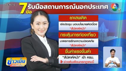 นายกฯ สั่งการ 7 มาตรการรับมือสถานการณ์นอกประเทศ