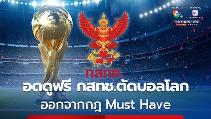 อดดูฟรี  ! กสทช.ตัด บอลโลกรอบสุดท้าย ออกจากกฎ Must Have