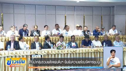 แกนนำกลุ่มรวมพลังแผ่นดินฯ ยืนยันความพร้อมจัดการชุมนุม