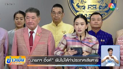 นายกฯ อิ๊งค์ ยันไม่ได้ทำประเทศเสียหาย