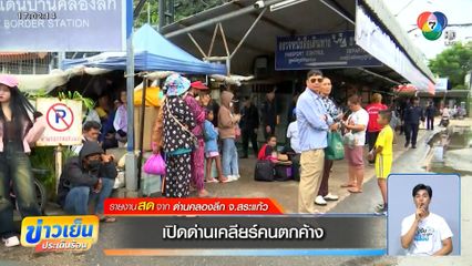 ด่านคลองลึก จ.สระแก้ว เปิดด่านเคลียร์คนตกค้าง