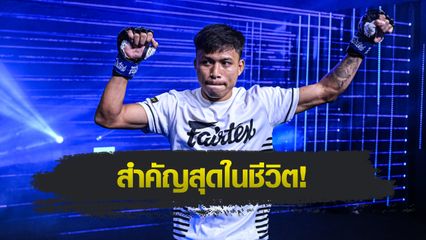 ONE ลุมพินี : บันลือโลก ศิษย์วัชรชัย พร้อมพิสูจน์ฝีมือ หยุดไร้พ่าย 6 ปี "นาดากะ"