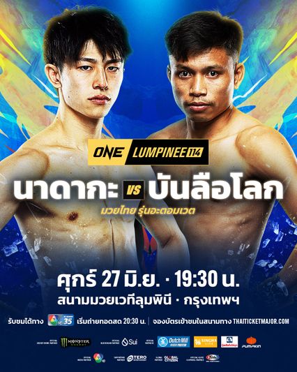 ONE ลุมพินี : บันลือโลก ศิษย์วัชรชัย พร้อมพิสูจน์ฝีมือ หยุดไร้พ่าย 6 ปี "นาดากะ"