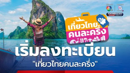 เที่ยวไทยคนละครึ่ง ครม.เคาะ เปิดลงทะเบียน ใช้สิทธิ 1 ก.ค.68