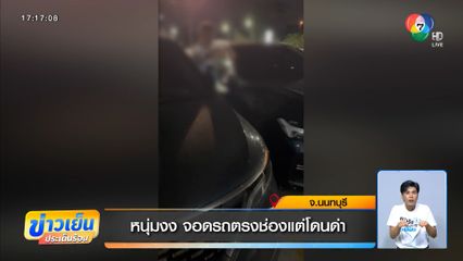 หนุ่มงง จอดรถตรงช่องแต่โดนด่า