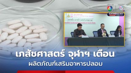 คณะเภสัชศาสตร์ จุฬาฯ เตือนระวังอันตราย ผลิตภัณฑ์เสริมอาหารปลอม
