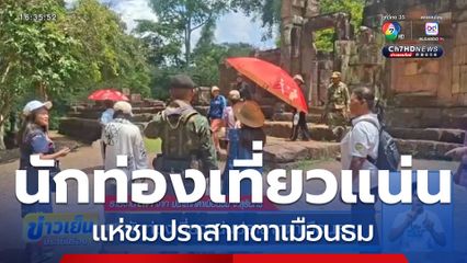 นักท่องเที่ยวแน่นปราสาทตาเมือนธม จ.สุรินทร์