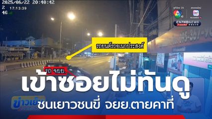 ขับเข้าซอยไม่ระวัง ชนเยาวชนขี่ จยย.ตายคาที่
