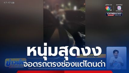 หนุ่มงง จอดรถตรงช่องแต่โดนด่า