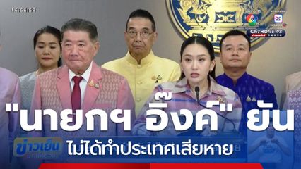 นายกฯ อิ๊งค์ ยันไม่ได้ทำประเทศเสียหาย