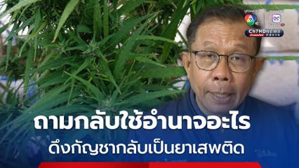 ศุภชัย ถามกลับ สมศักดิ์ ใช้อำนาจอะไรดึงกัญชากลับเป็นยาเสพติด ยัน ภท.หนุนใช้ทางการแพทย์เท่านั้น 