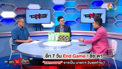 ถกไม่เถียง : อีก 7 วัน End Game ชี้ชะตา แพทองธาร อาจเป็น นายกฯ วันสุดท้าย