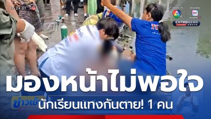 นักรบชุดนักเรียน ! แทงกันตาย 1 คน