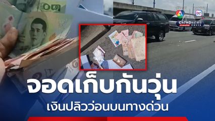 จอดเก็บกันวุ่น เงินปลิวว่อนบนทางด่วน พลเมืองดีเก็บรวบรวมได้ 2 หมื่นกว่าบาท ประสานคืนสาวเจ้าของเงิน