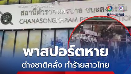 หนุ่มชาวตุรกี พาสปอร์ตหาย คลั่งโวยวายทำร้ายสาวไทย