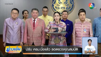 ปรับ ครม.นิ่งแล้ว รอตรวจคุณสมบัติ