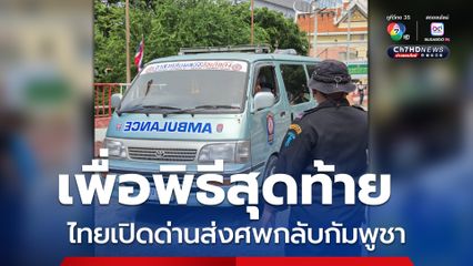 อนุโลมเปิดด่าน ส่งศพกัมพูชากลับไปประพิธีที่บ้านเกิด