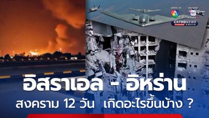 สงคราม 12 วัน  อิสราเอล - อิหร่าน เกิดอะไรขึ้นบ้าง ?