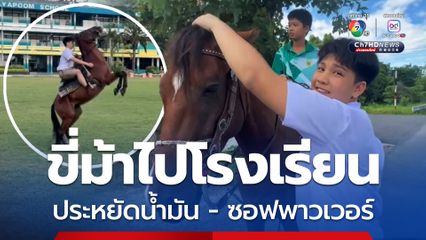 ฮือฮา นักเรียนขี่ม้าไปโรงเรียน ผอ.เผยเป็นซอฟพาวเวอร์