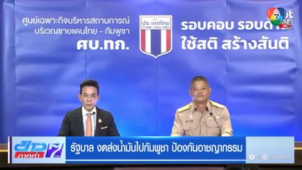 รัฐบาล งดส่งน้ำมัน ไปกัมพูชา ป้องกันอาชญากรรม