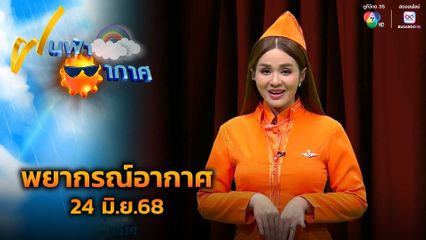 ฝนฟ้าอากาศ 24 มิ.ย.68