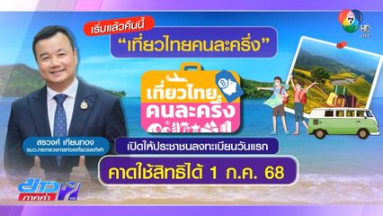 เริ่มลงทะเบียน เที่ยวไทยคนละครึ่ง คืนนี้