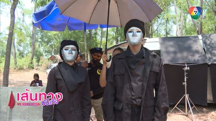 เบื้องหลังฉาก แชป-แก้ม ปลอมตัวหาหลักฐาน ในละคร พ่อตาปืนโต ตอน สาวกำนันพันธุ์ดุ
