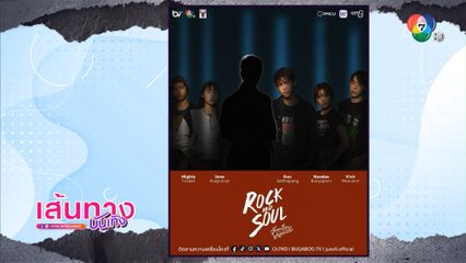 ชวนแฟน ๆ เดาเงาปริศนา ในซีรีส์ Rock & Soul จังหวะร็อกปาฏิหาริย์รัก