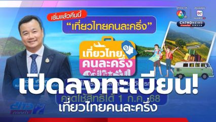 เริ่มลงทะเบียน เที่ยวไทยคนละครึ่ง คืนนี้
