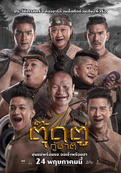 ภาพยนตร์ไทย “ตุ๊ดตู่กู้ชาติ” 