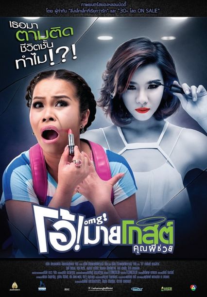 ภาพยนตร์ไทย “โอ้! มายโกสต์ คุณผีช่วย” (OMG! OH MY GHOST)