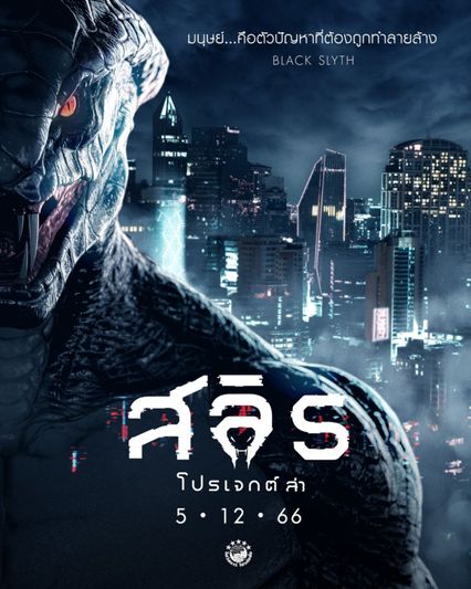 ภาพยนตร์ไทย “สลิธ โปรเจกต์ล่า” (SLYTH: THE HUNT SAGA) 