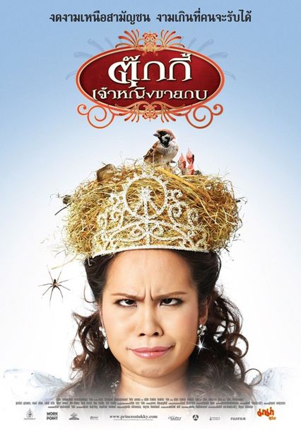ภาพยนตร์ไทย “ตุ๊กกี้ เจ้าหญิงขายกบ” (TUKKIE’S DIARY)