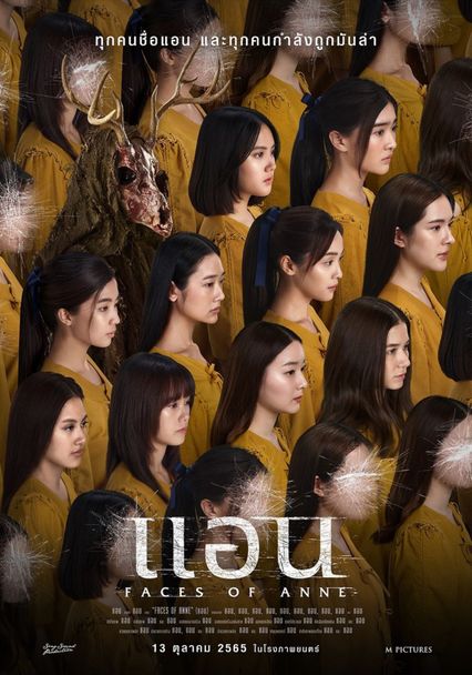 ภาพยนตร์ไทย “แอน” (FACES OF ANNE)