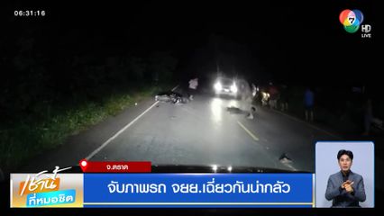 จับภาพรถ จยย.เฉี่ยวกันน่ากลัว