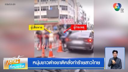 หนุ่มชาวต่างชาติคลั่งทำร้ายสาวไทย