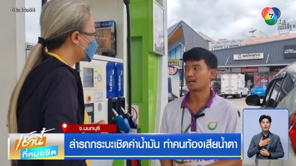 ล่ารถกระบะเชิดค่าน้ำมัน ทำคนท้องเสียน้ำตา