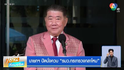 นายกฯ ปัดนั่งควบ รมว.กระทรวงกลาโหม