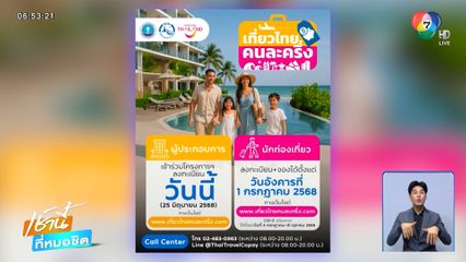 เที่ยวไทยคนละครึ่ง ลงทะเบียน 1 ก.ค.