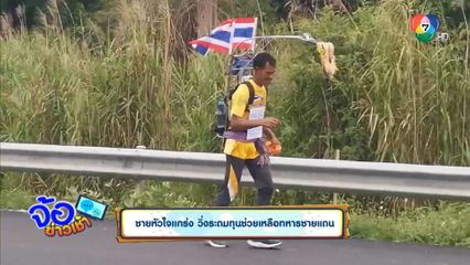 ชายหัวใจแกร่ง วิ่งระดมทุนช่วยเหลือทหารชายแดน