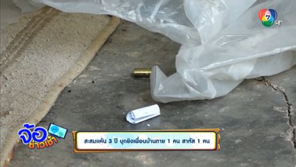 สะสมแค้น 3 ปี บุกยิงเพื่อนบ้านตาย 1 คน สาหัส 1 คน