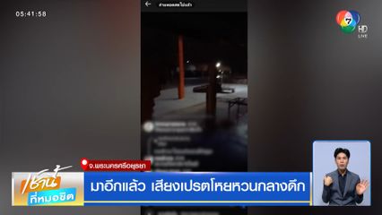 มาอีกแล้ว เสียงเปรตโหยหวนกลางดึก