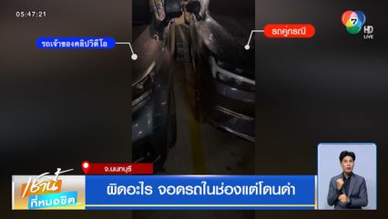 ผิดอะไร จอดรถในช่องแต่โดนด่า