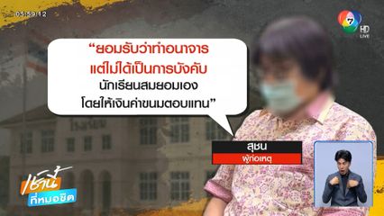 รวบครูอนาจารนักเรียนชาย 5 คน