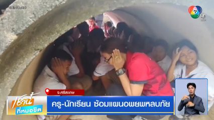 ครู-นักเรียน ซ้อมแผนอพยพหลบภัย
