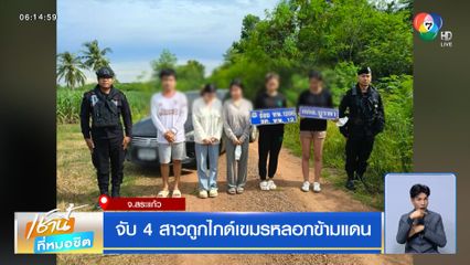 จับ 4 สาวถูกไกด์เขมรหลอกข้ามแดน