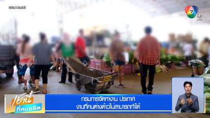 กรมการจัดหางาน ประกาศงานที่คนต่างด้าวไม่สามารถทำได้